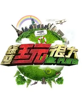 王牌对王牌9 综艺海报